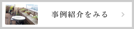 事例紹介をみる