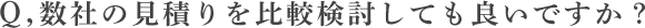 数社の見積りを比較検討しても良いですか？