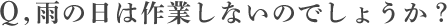 雨の日は作業しないのでしょうか？