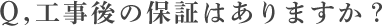 工事後の保証はありますか？