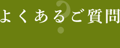 よくあるご質問