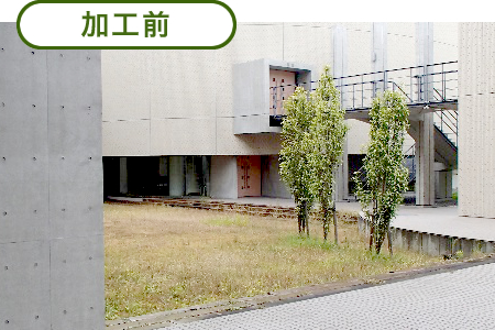 加工前