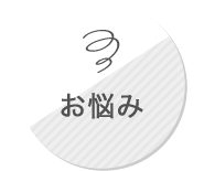 お悩み