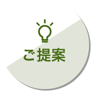 ご提案