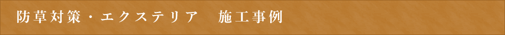 庭造り・エクステリア