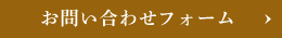 お問い合わせフォーム