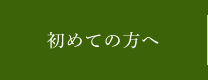初めての方へ