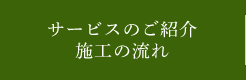 サービスのご紹介施工の流れ
