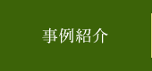 事例紹介