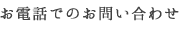 お電話でのお問い合わせ