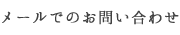 メールでのお問い合わせ