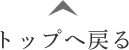 ページ上部へ戻る