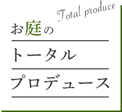 お庭のトータルプロデュース