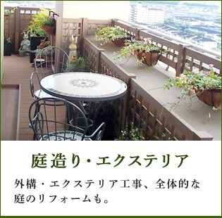 庭造り・エクステリア