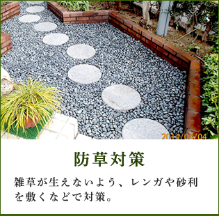 防草対策