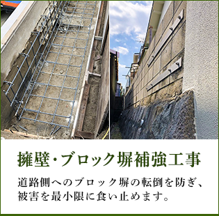 擁壁・ブロック塀補強工事