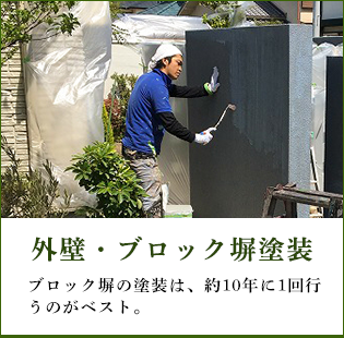 外壁・ブロック塀塗装