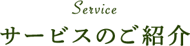サービスのご紹介