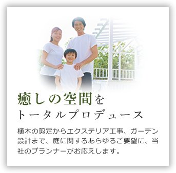 癒しの空間をトータルプロデュース