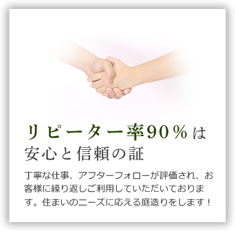 リピーター率90％は安心と信頼の証