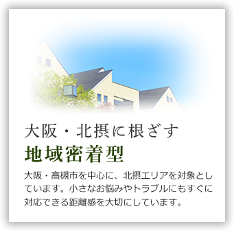 大阪・北摂に根ざす地域密着型