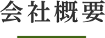 会社概要