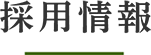 採用情報