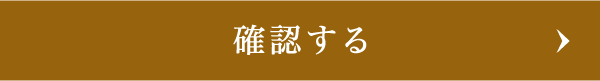 確認する