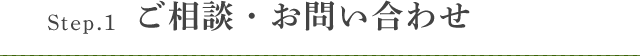 Step.1 ご相談・お問い合わせ