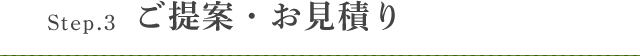 Step.3 ご提案・お見積り