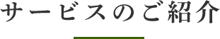 サービスのご紹介